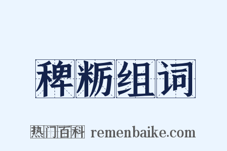 稗粝组词是什么意思的图片